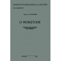 Заславский Д. И. О фельетоне, 1948